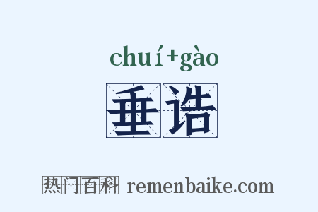 垂诰是什么意思的图片